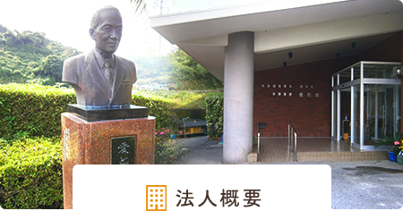 法人概要