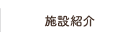 施設紹介