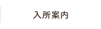 入所案内