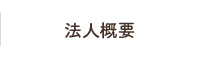 法人概要