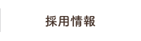 採用情報