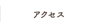 アクセス