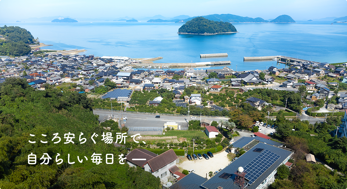 こころ安らぐ場所で、自分らしい毎日を