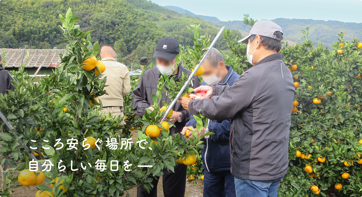 こころ安らぐ場所で、自分らしい毎日を