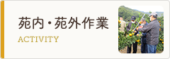苑内・苑外作業