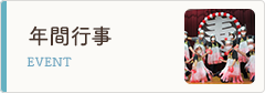 年間行事