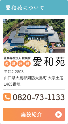 愛和苑について～施設のご紹介