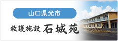 救護施設 石城苑