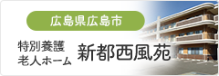 特別養護老人ホーム 新都西風苑