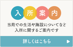 入所案内