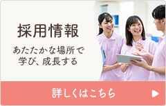 採用情報