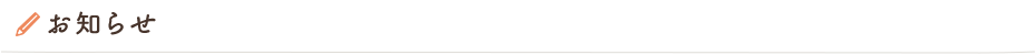 お知らせ